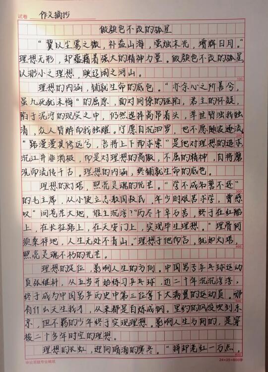 作文《做颜色不改的孤星》
