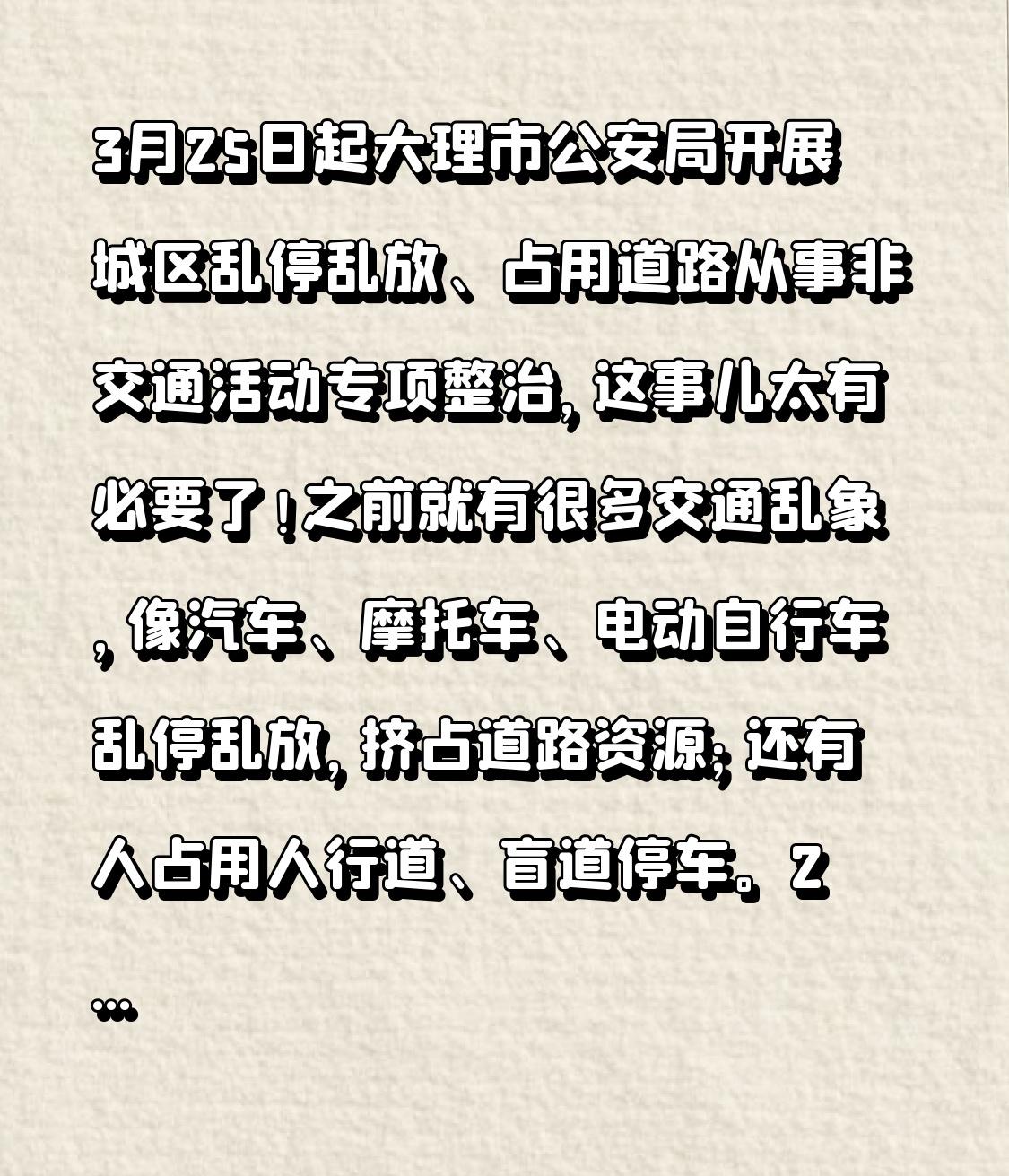 3月25日起大理市公安局开展城区乱停乱放、占用道路从事非交通活动专项整治，这事儿