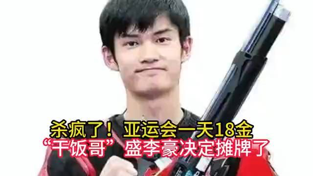 杀疯了！亚运会一天18金，“干饭哥”盛李豪决定摊牌了
