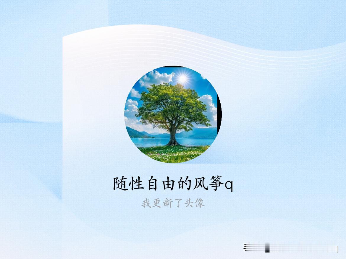 快来看看我新换的头像吧