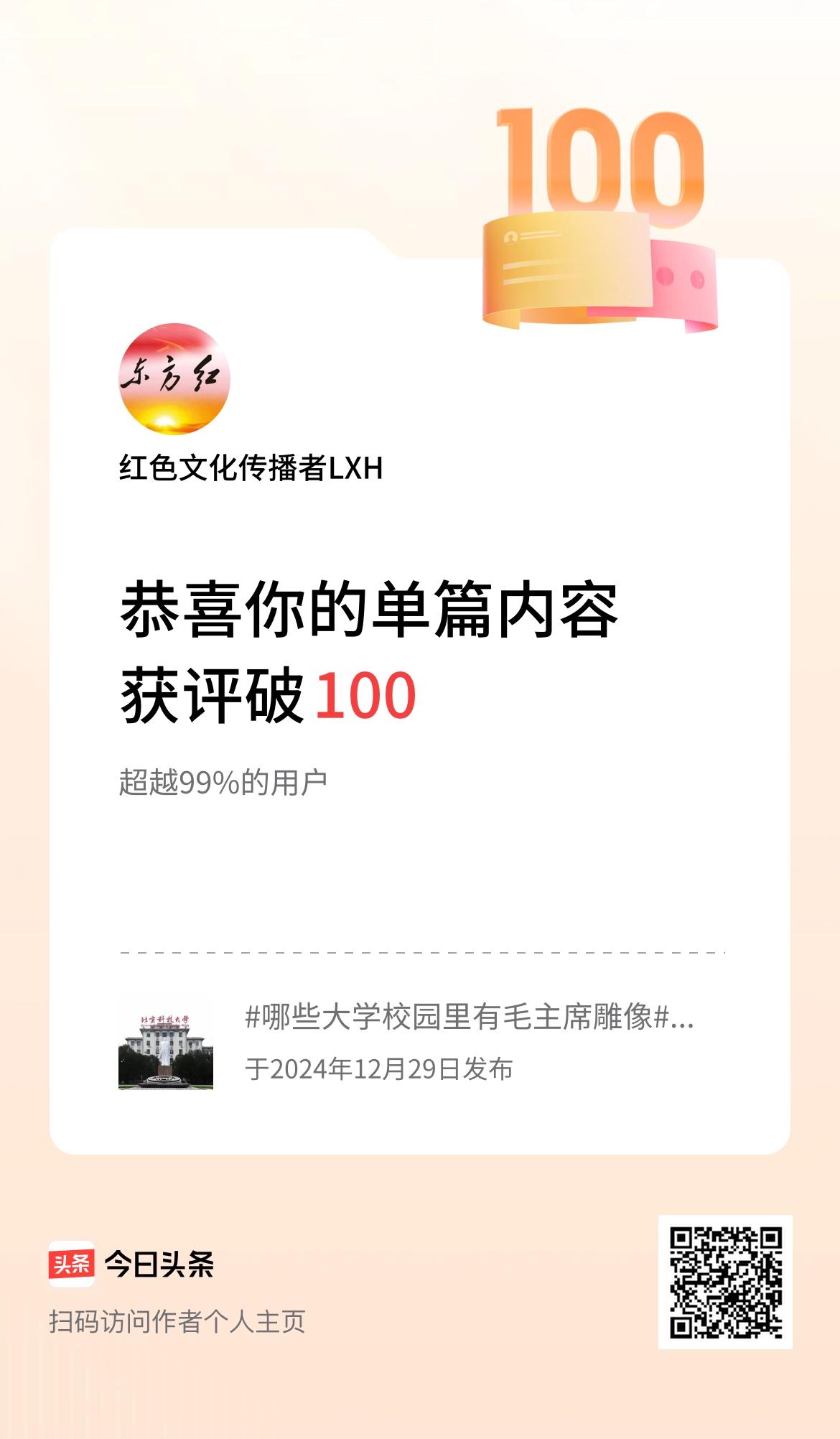 单篇内容获评论量破100啦！