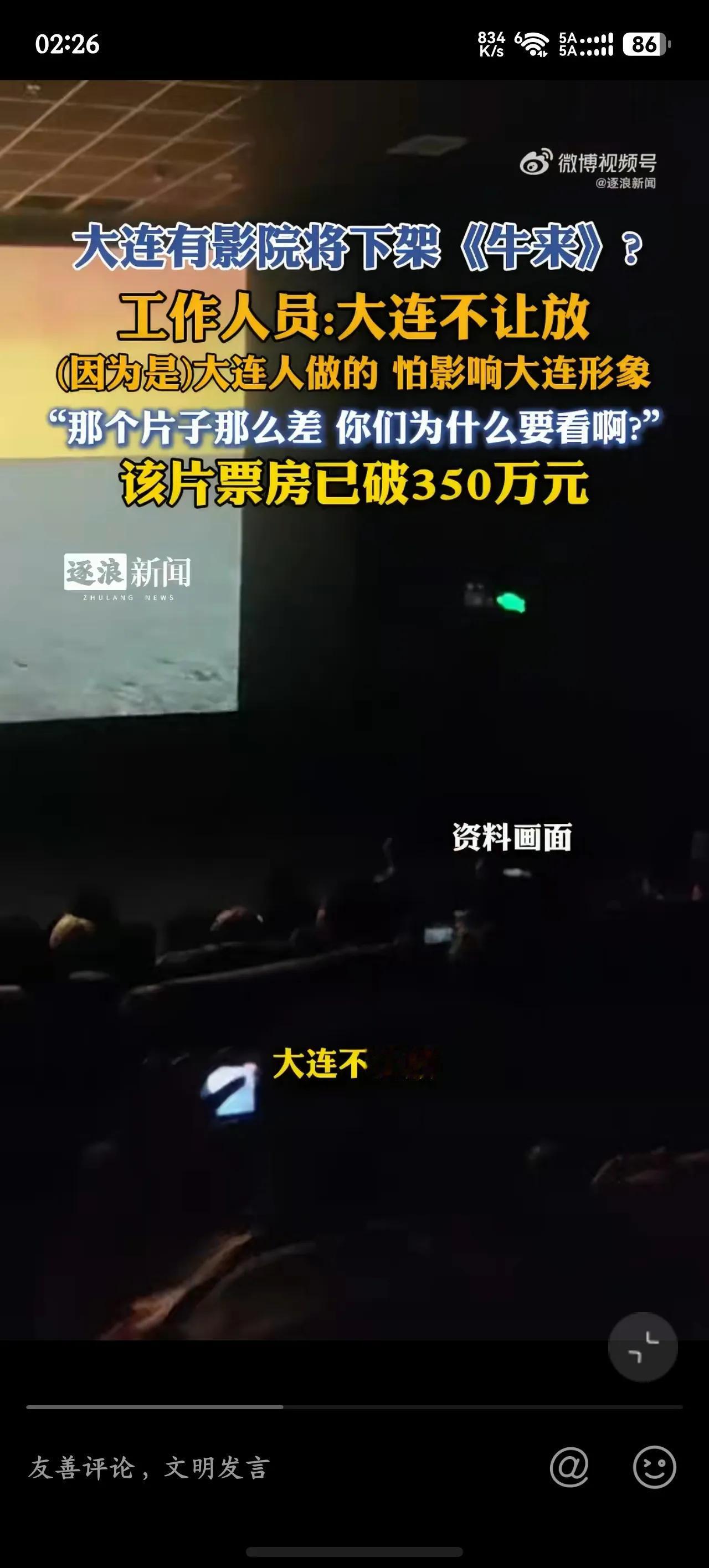 媒体报道，或因影响城市形象，大连不放《牛来》了。哈哈哈哈哈🤣。没想到第一个不支