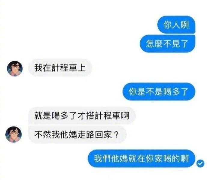 喝断片儿了