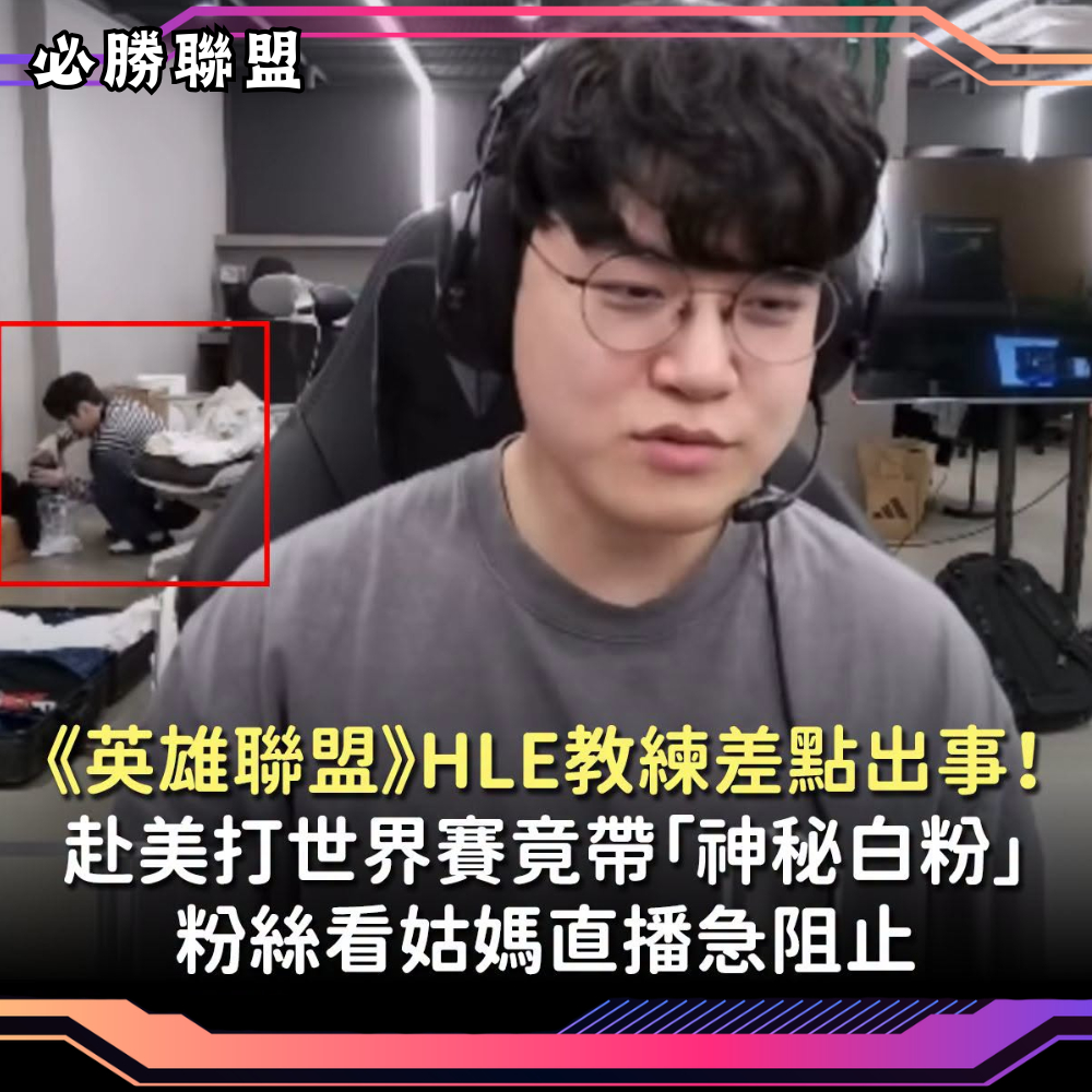 韓國《英雄聯盟》戰隊 HLE 出征世界大賽前夕，下路選手 Gumayusi 開直