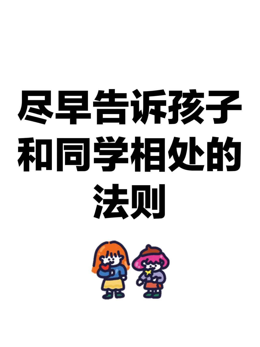 尽早告诉孩子和同学相处的法则