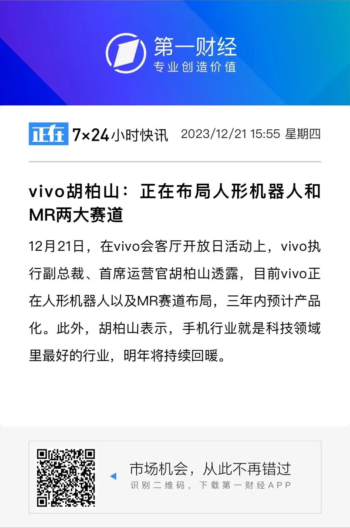 今天 vivo 召开了开放日活动，vivo 副总裁释放了几个信息。
1.手机行业