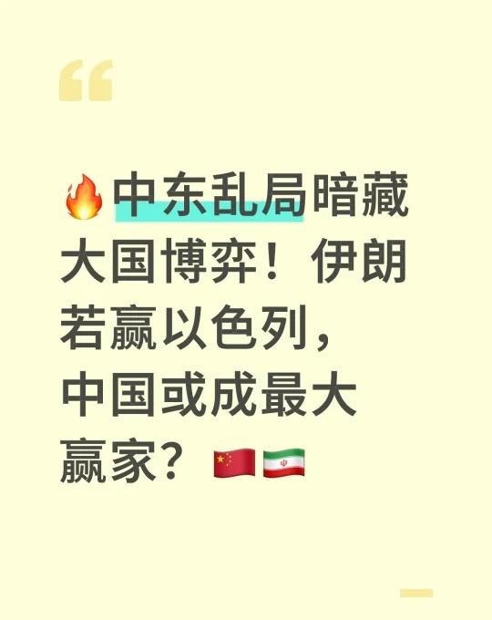 🔥中东乱局暗藏大国博弈！伊朗若赢以色列，中国或成最大赢家？🇨🇳🇮🇷
▪