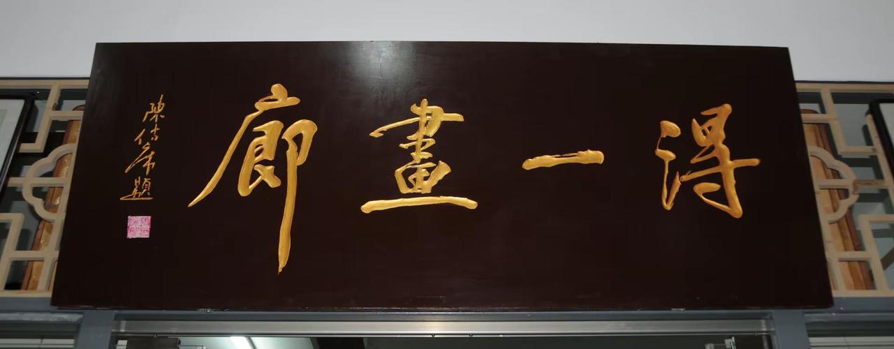 匾牌欣赏（1）。陈传席、韩羽题写的匾牌。文化