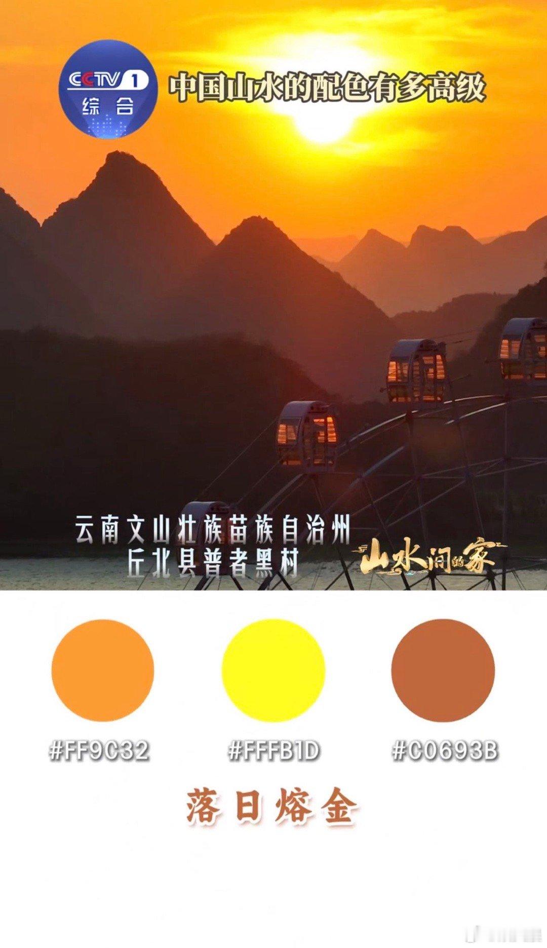 中国山水高级感配色原来穿搭配色灵感就藏在窗外！远山的青、晚霞的橙、湖面的蓝，随手