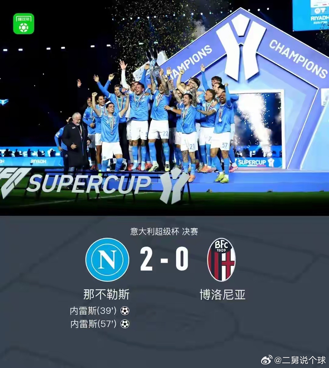从0-2到2-0！那不勒斯夺冠打脸质疑，孔蒂终获回应利雅得的夜空下，那不勒斯以2