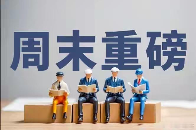 周末重磅！美伊最新发声，科技巨头暴涨超23%！下周A股行情预测周末外围迎来两个重