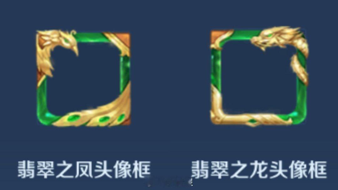 王者翡翠龙凤头像框获取方式 