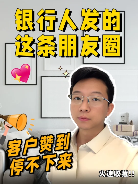 银行人发的这条朋友圈，客户赞到停不下来