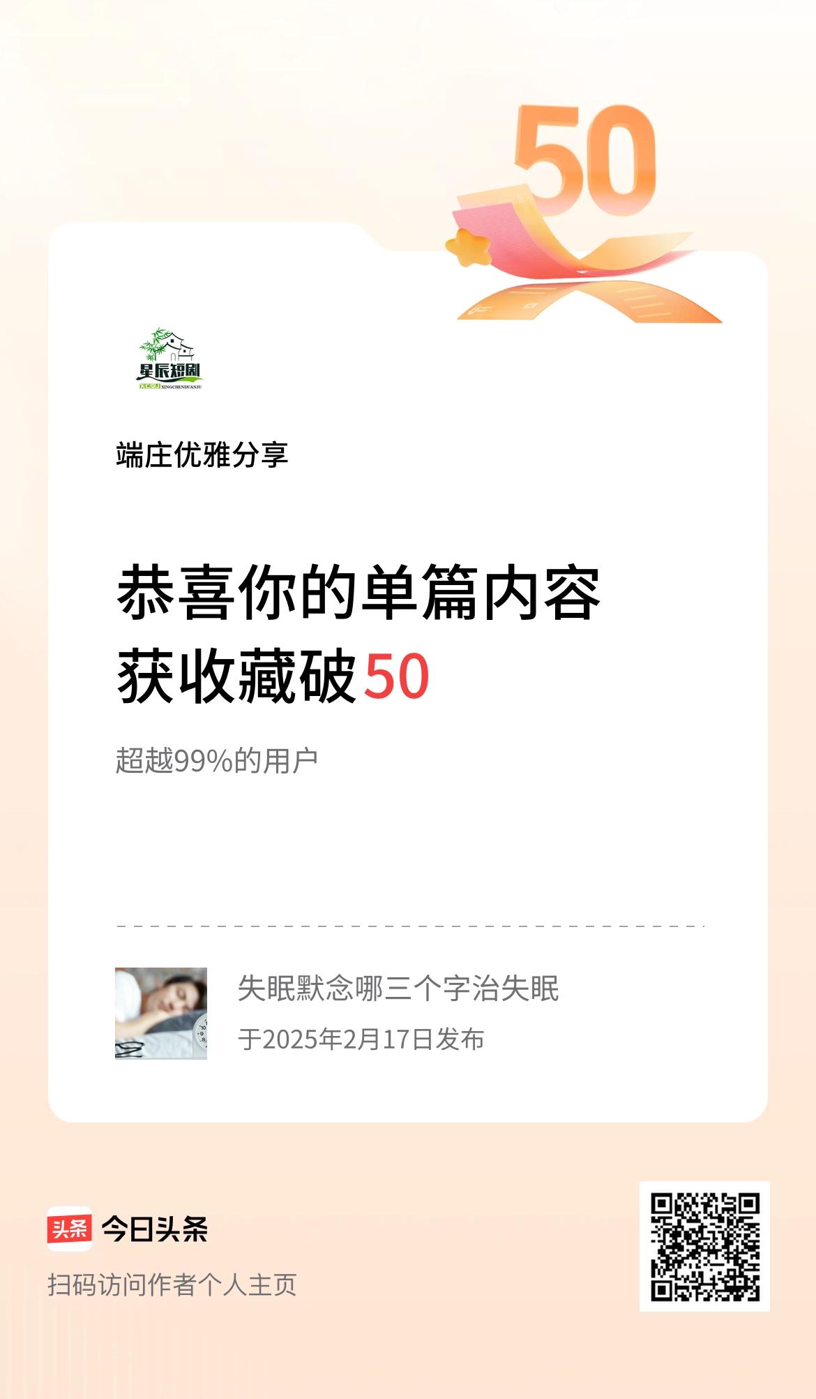 单篇内容获收藏量破50啦！