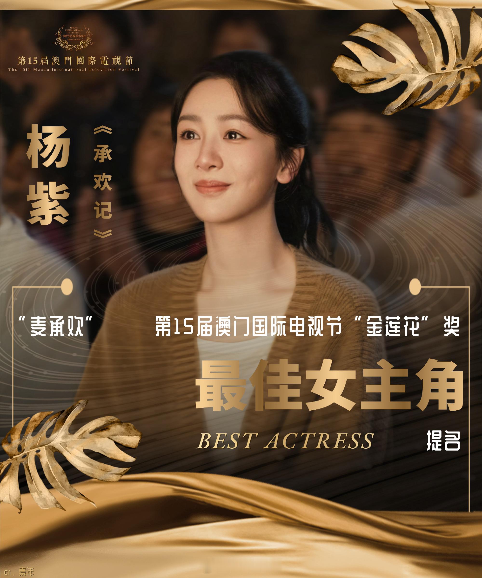 杨紫提名金莲花奖最佳女主角 恭喜紫妹，恭喜我们麦承欢入围！ 