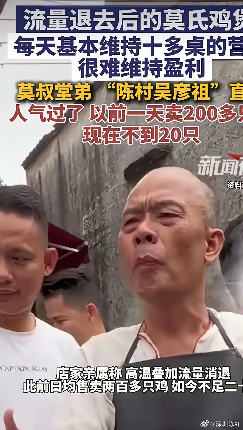 莫氏鸡煲老板称流量来得快去得快它因美食博主的探店视频一夜爆红，巅峰时一天能卖20