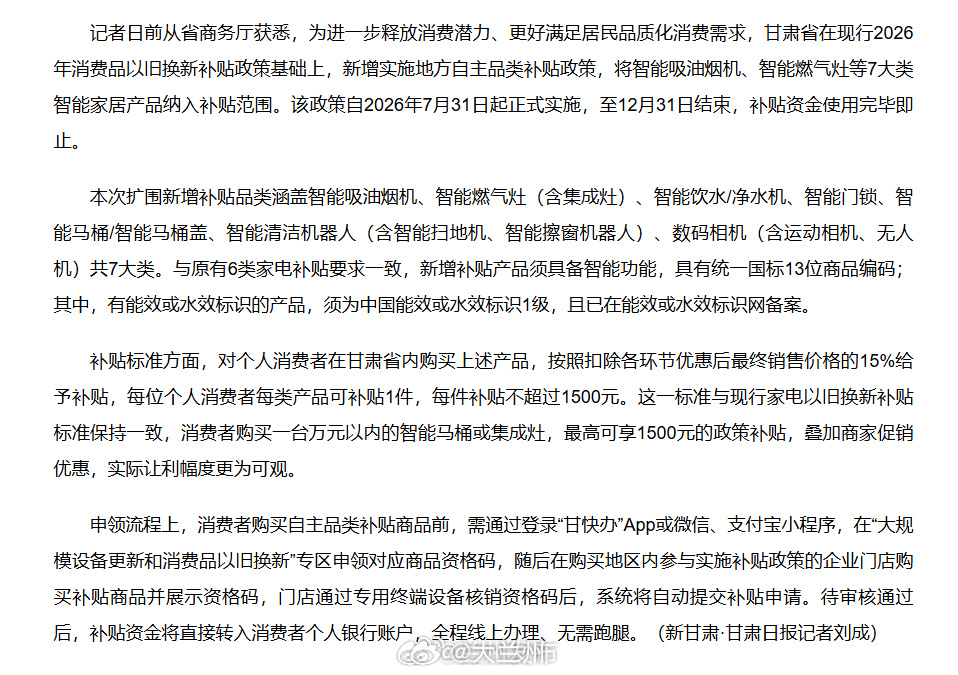 2026甘肃消费品以旧换新政策升级 【甘肃消费品以旧换新政策再扩围 7大类智能家