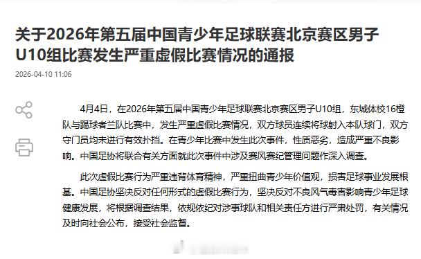 青训北京足协通报U10组踢假球 中国足协接到北京足协上报后也表态了：将联合有关方