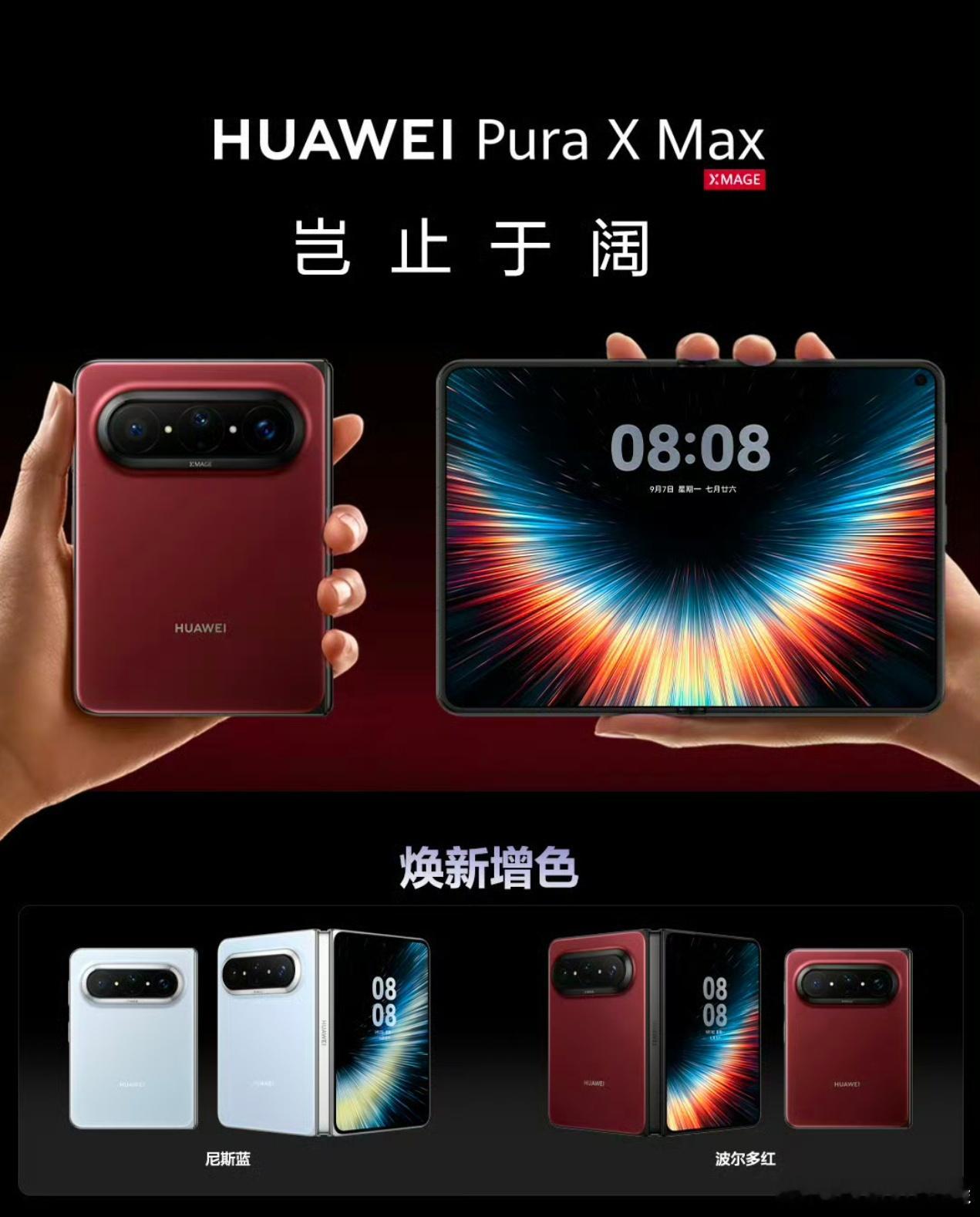 这俩新配色确实好看，尤其是红色低调内敛，高级。华为PuraXMax全新配色首发亮