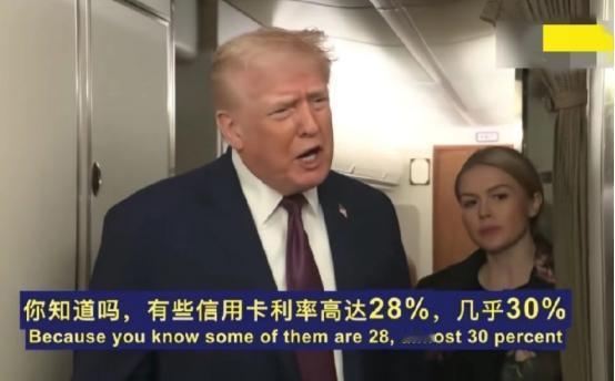 特朗普感觉美国的信用卡的利率太高了，把老百姓坑苦了，他说他得管一管。特朗普表示：