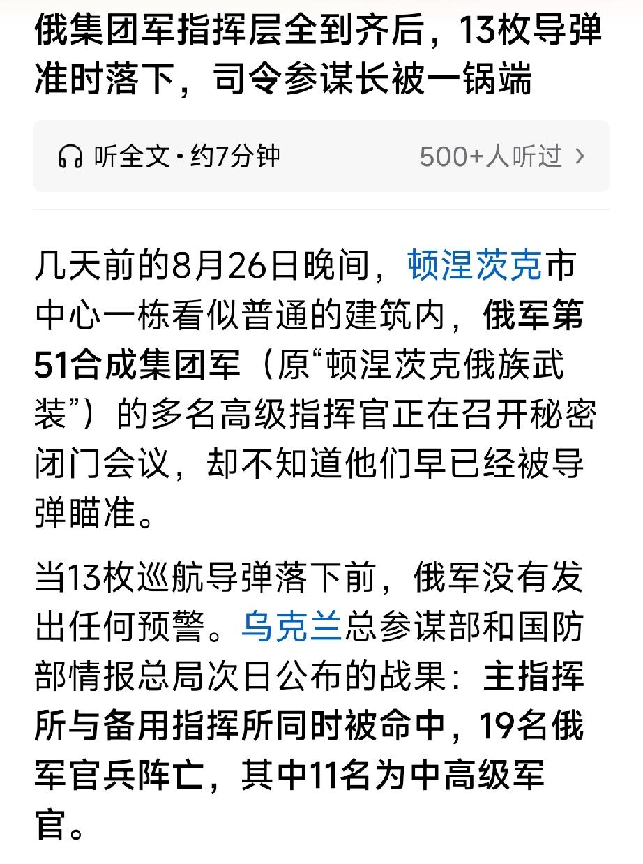 乌克兰发射13枚巡航导弹，精准命中俄罗斯一指挥所，俄罗斯第51合成集团军多名高级