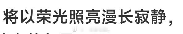 盘点那些邓紫棋工作室发的小众文案：共赏日出、守卫荣光! 荣光与共，征途继续 实力
