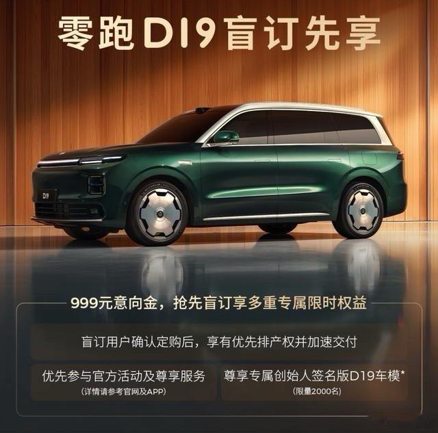 零跑D19正式开启盲订：30万级大型SUV携双8797芯片+双动力版本来袭日前零