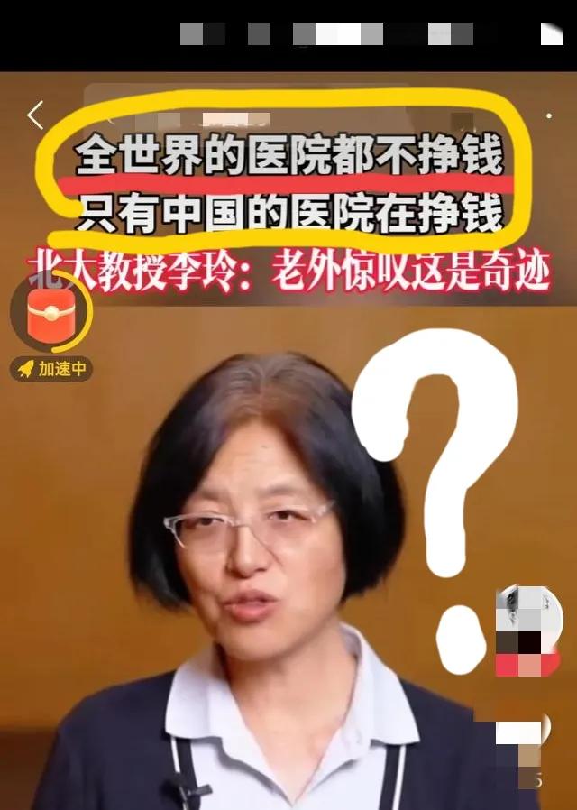 我就想问李玲教授一句话：如果你真的说过“全世界都医院都不挣钱，只有中国的医院在挣