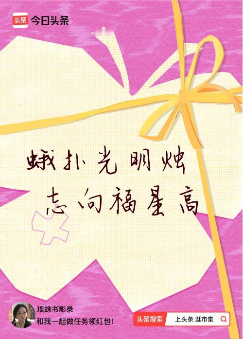 我正在头条参加逛市集分五万活动，今日份抽运势签，我抽到了：蛾扑光明烛,志向福星高