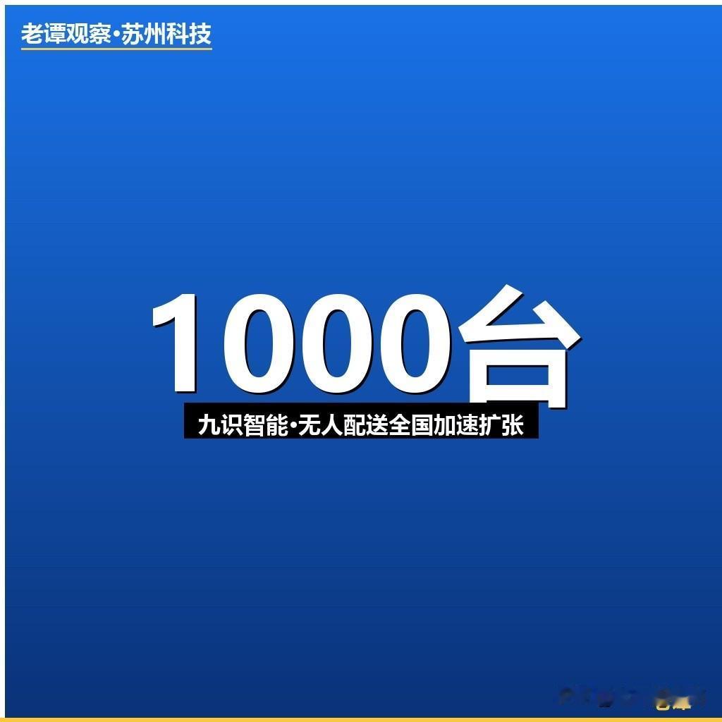 九识智能又签大单！1000台无人配送车框架协议落地，年内目标10000台。刚又在