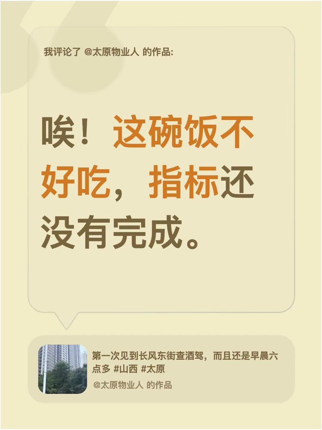 我评论了@太原物业人 的作品：唉！这碗饭不好吃，指标还没有完成。