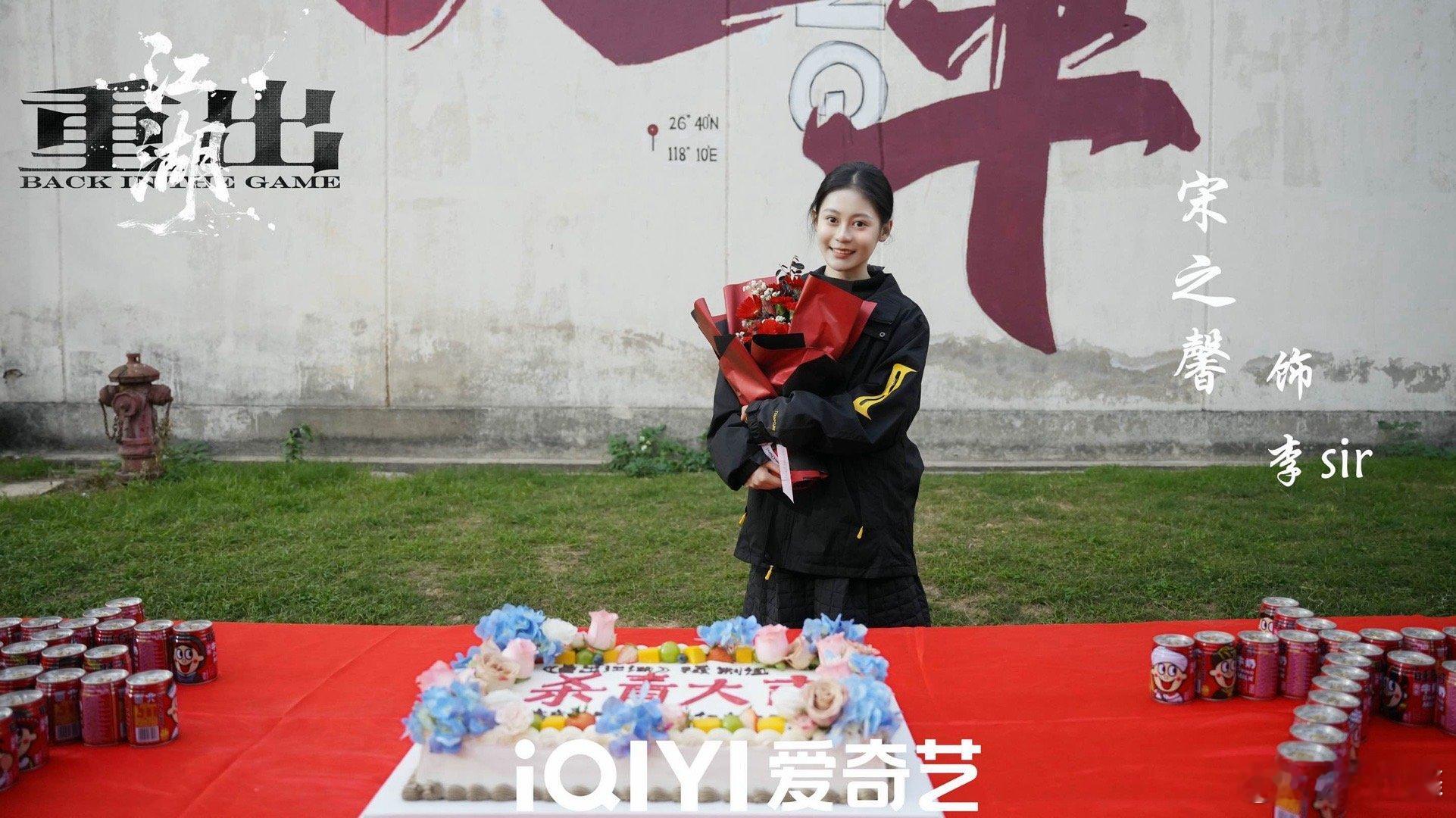 杀青大吉！期待李sir 大家辛苦啦 宋之馨 宋之馨 电影