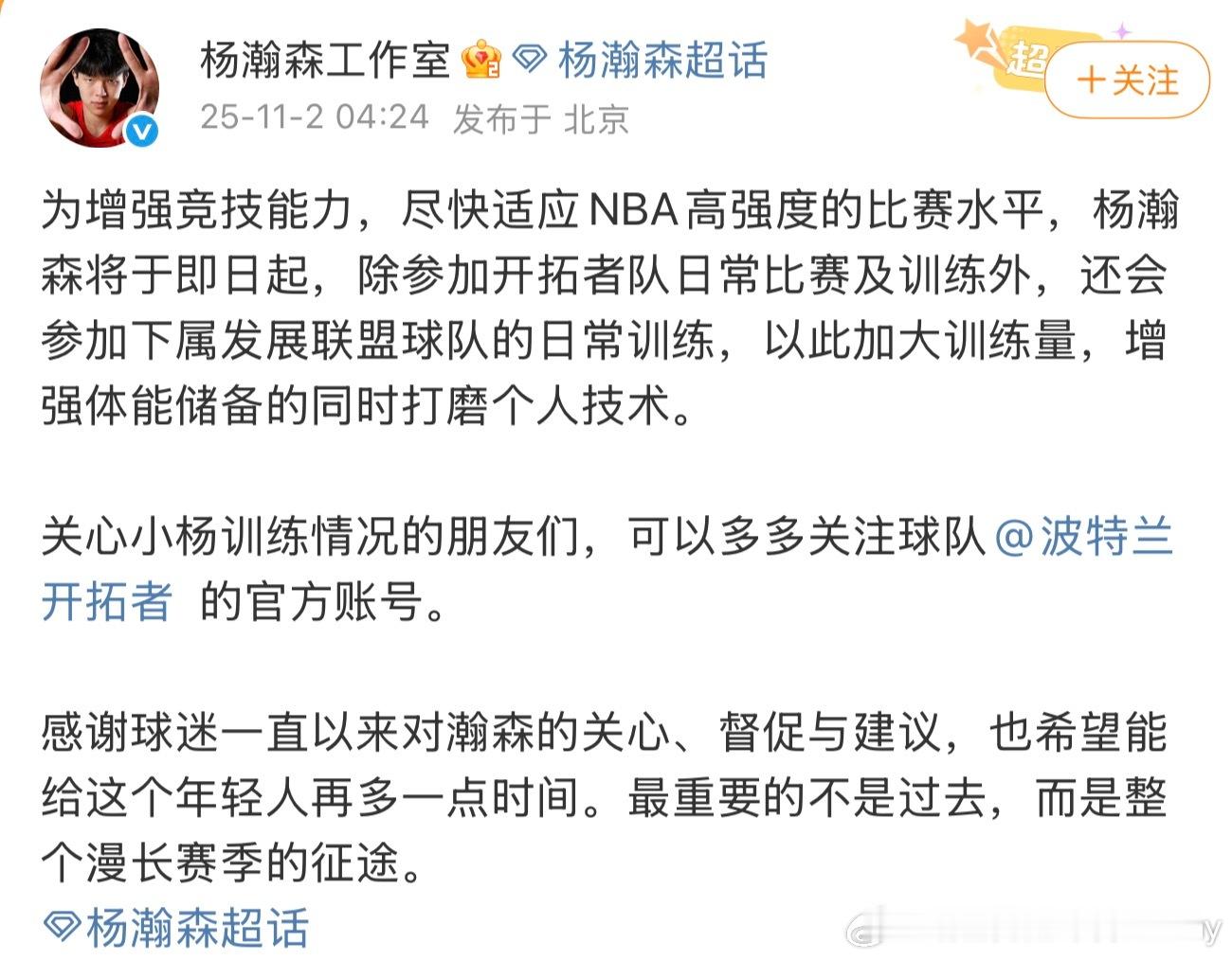 杨瀚森工作室回应杨瀚森下放发展联盟：目的是为了增大训练量，打磨技术和增强体能杨瀚