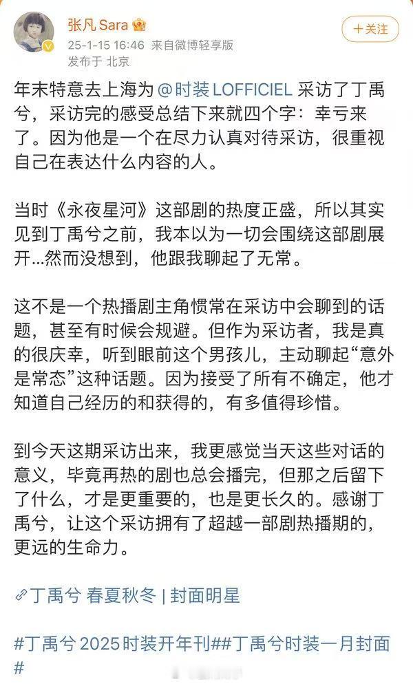 丁禹兮让采访拥有更远的生命力 丁禹兮的采访每次都这么有深度，像光一样，而我总能不