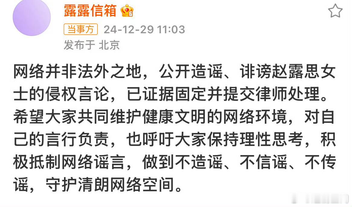 赵露思方对接发文 赵露思对接发发文：积极抵制网络谣言，做到不造谣，不信谣，不传谣