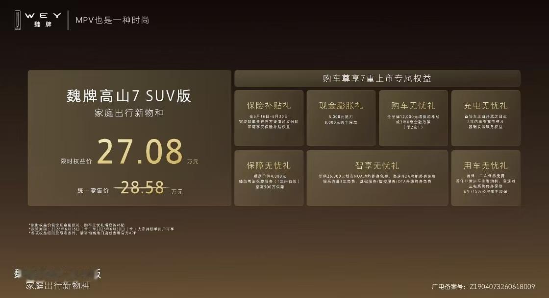 魏牌高山7 SUV版正式上市，限时权益价27.08万元
2026年6月16日晚，