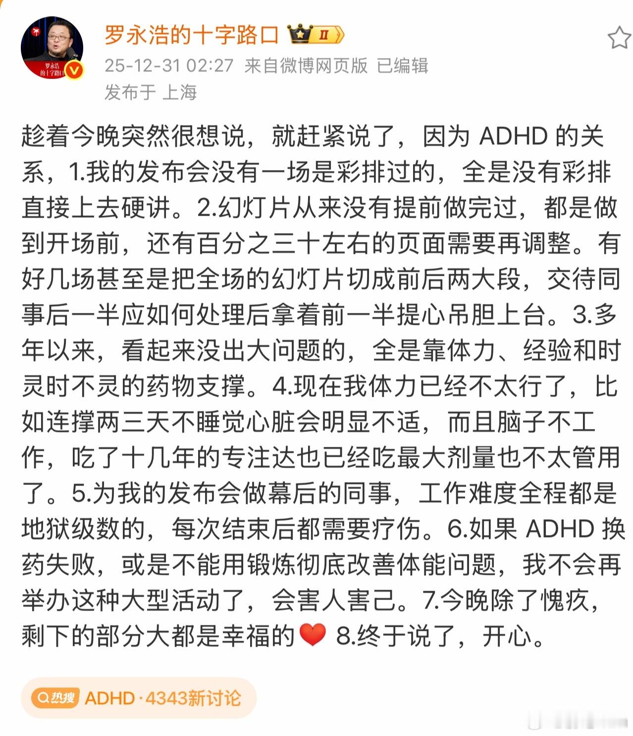 罗永浩自曝ADHD其实龙哥就是年纪大了，这种大型的场子已经驾驭不住了╮(¯▽¯)
