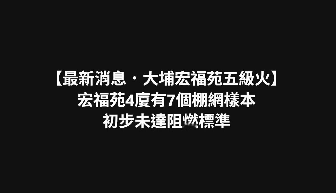 邓炳强：七个棚网样本未达阻燃标准，怀疑有人将不合标准棚网混入使用！