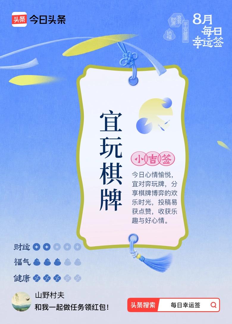 8月·每日幸运签 今天抽到小吉签，宜玩棋牌！签文说今日心情愉悦，适合对弈玩牌，分