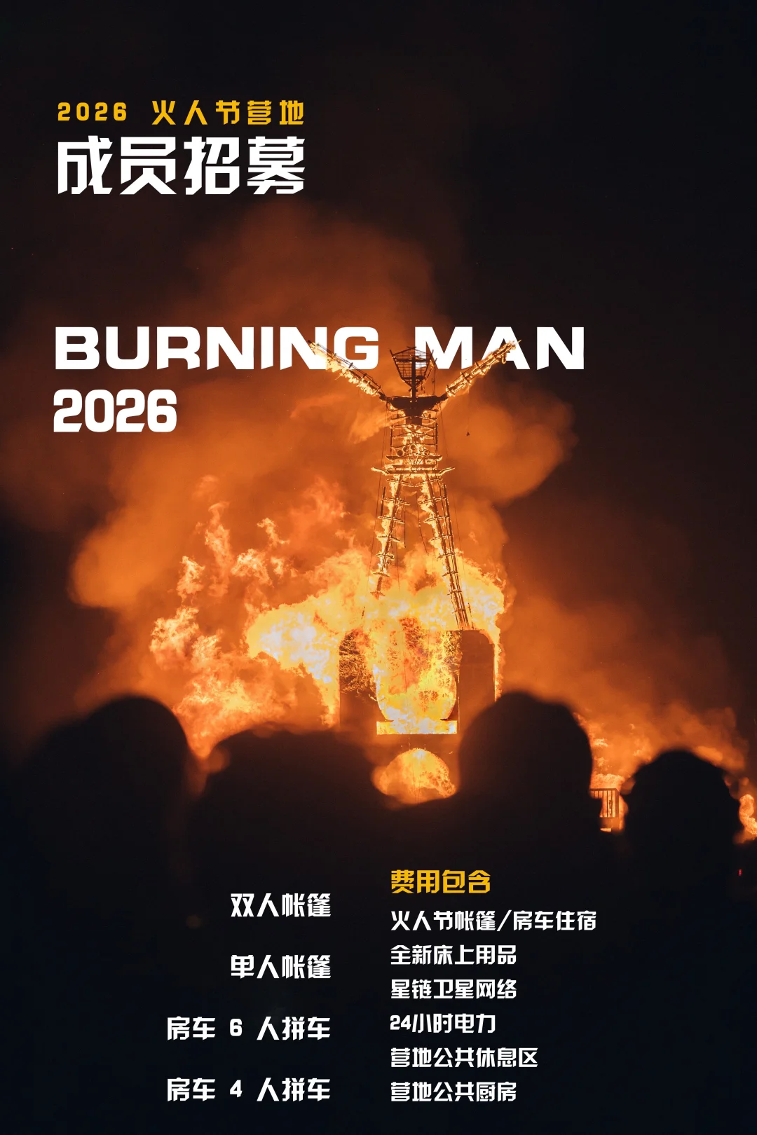 🔥2026火人节招募｜实用靠谱，不搞虚的