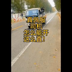 这司机师傅开车真直溜啊！
这得有几十年驾龄了吧！

不过咱就是说这么脏的路直接喷