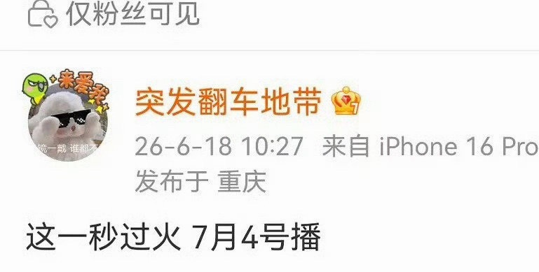 张凌赫 王楚然《这一秒过火》7.4播出 