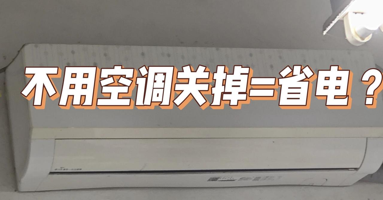 空调24小时不关反而更省电吗？很多人根深蒂固认为：不用空调就关掉=省电，实则误区
