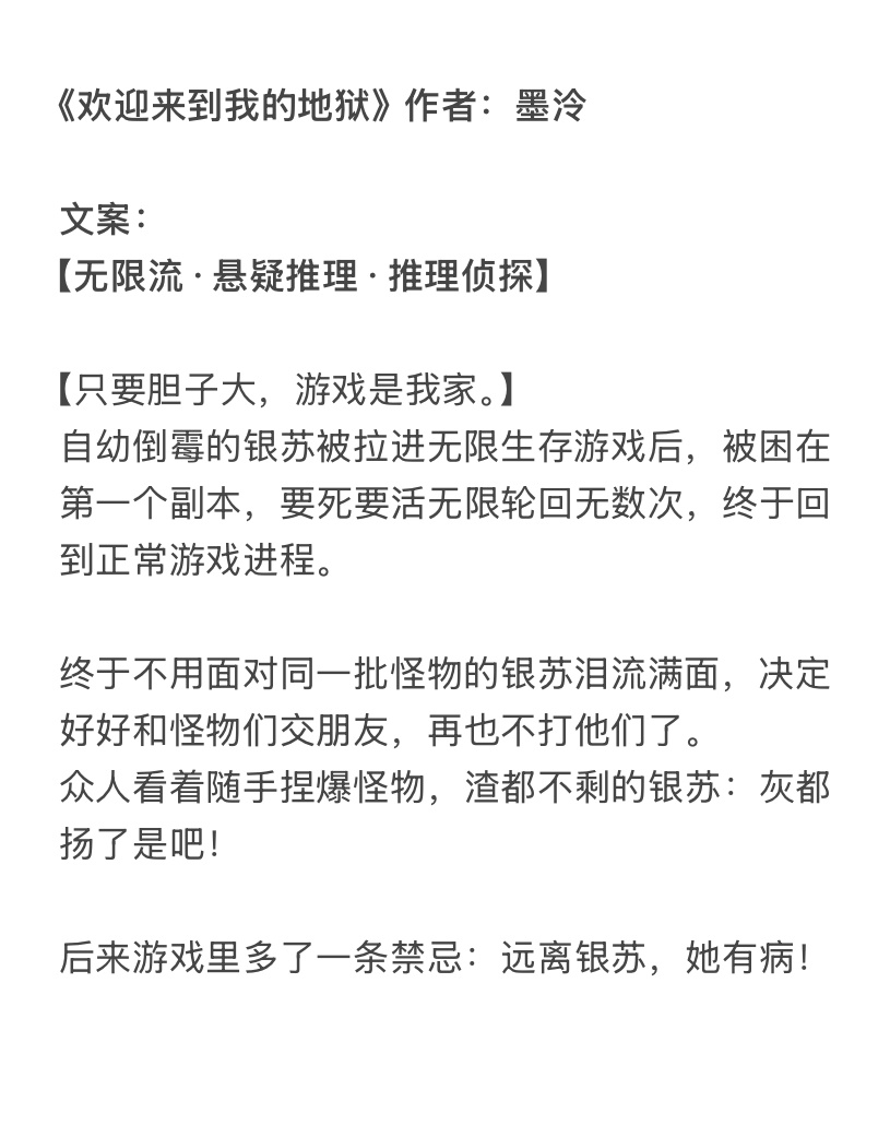 《欢迎来到我的地狱》作者：墨泠无限流·悬疑推理·推理侦探整体还是好看的 （但有点