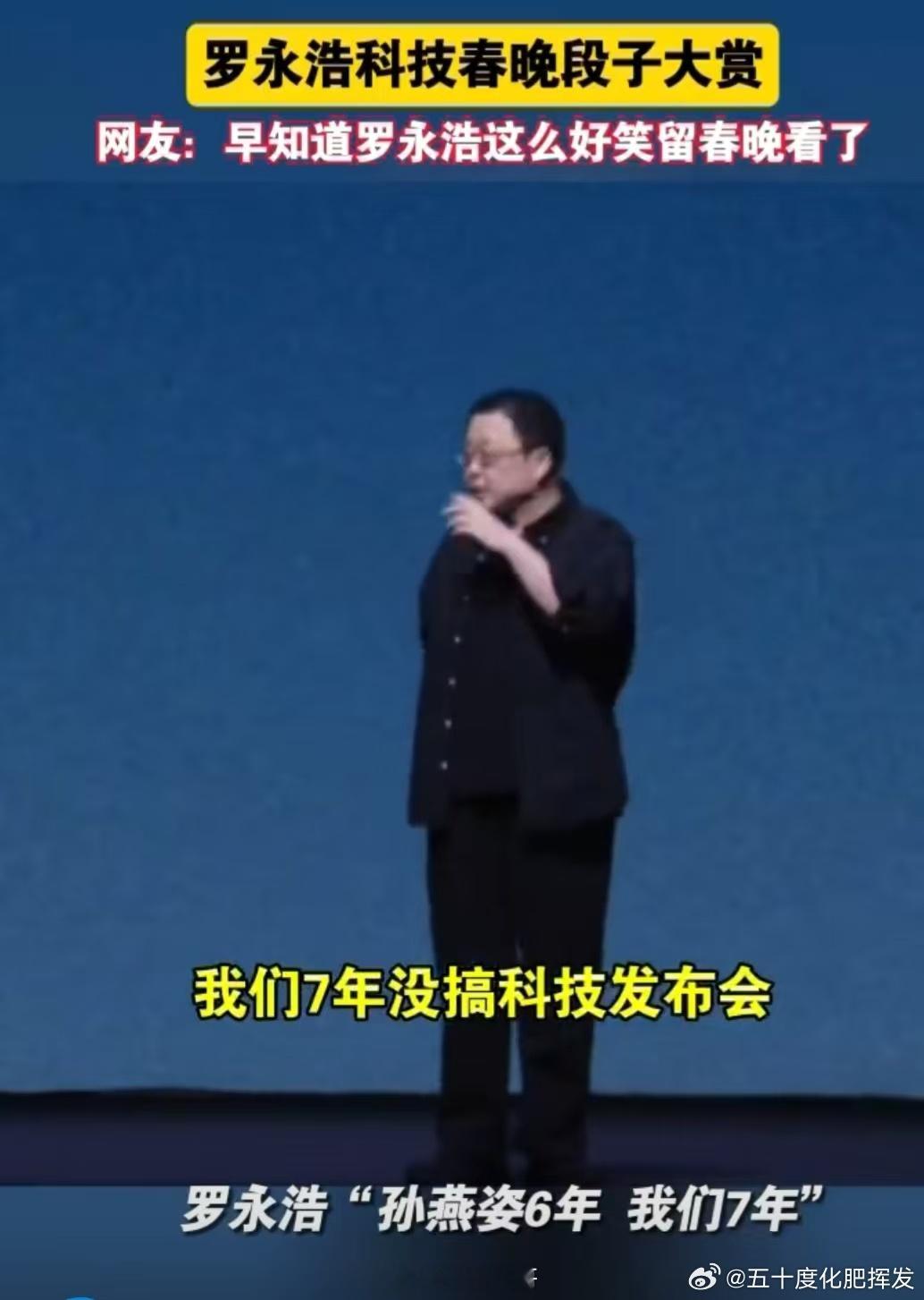 罗永浩科技春晚段子大赏谁能拒绝53岁还在自嘲的老罗啊！金句密集到笑到捶桌，秃顶梗