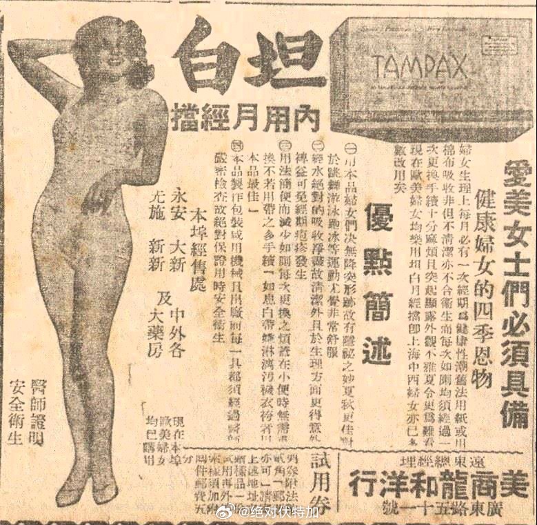 1938年香港的丹碧丝 Tampax 广告。两个没想到：没想到那么早卫生棉条就进
