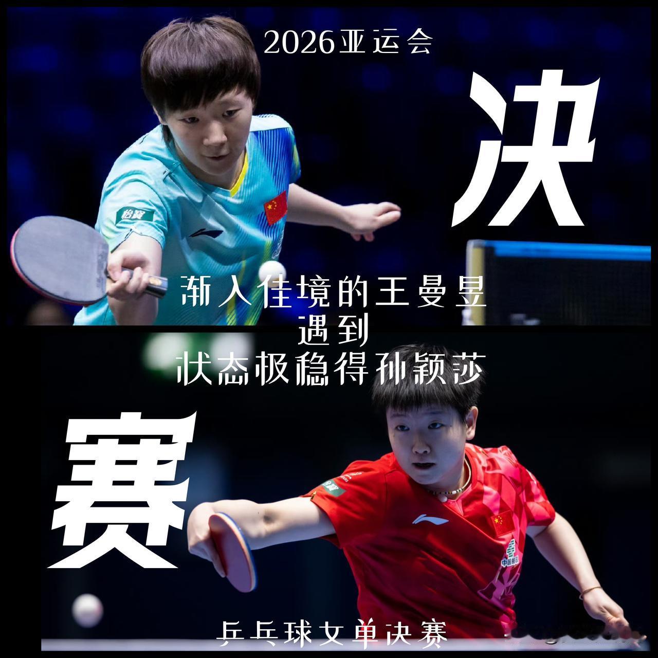 【乒乓球女单巅峰对决！渐入佳境的王曼昱遭遇状态极稳的孙颖莎！】

名古屋亚运女单