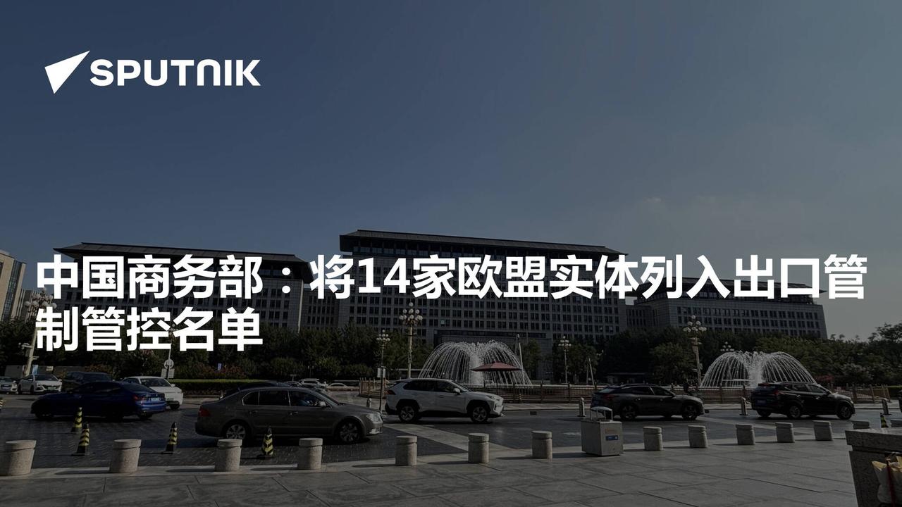 7月23日晚，欧盟发布第21轮对俄制裁，顺手把14家中国内地和香港企业列进黑名单