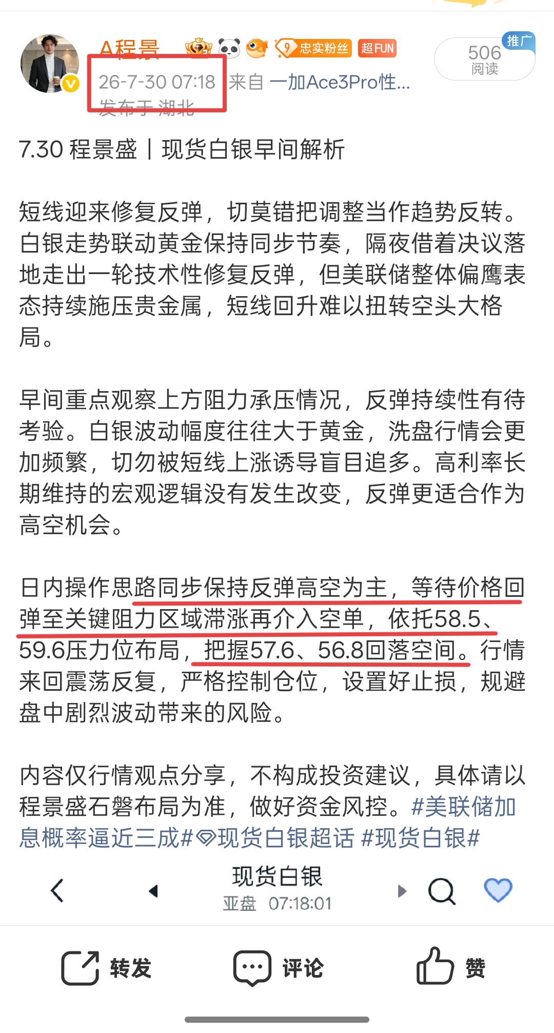 日内现货白银高度联动金价运行，盘面从58.6快速回落，最低下探至56.9位置，整