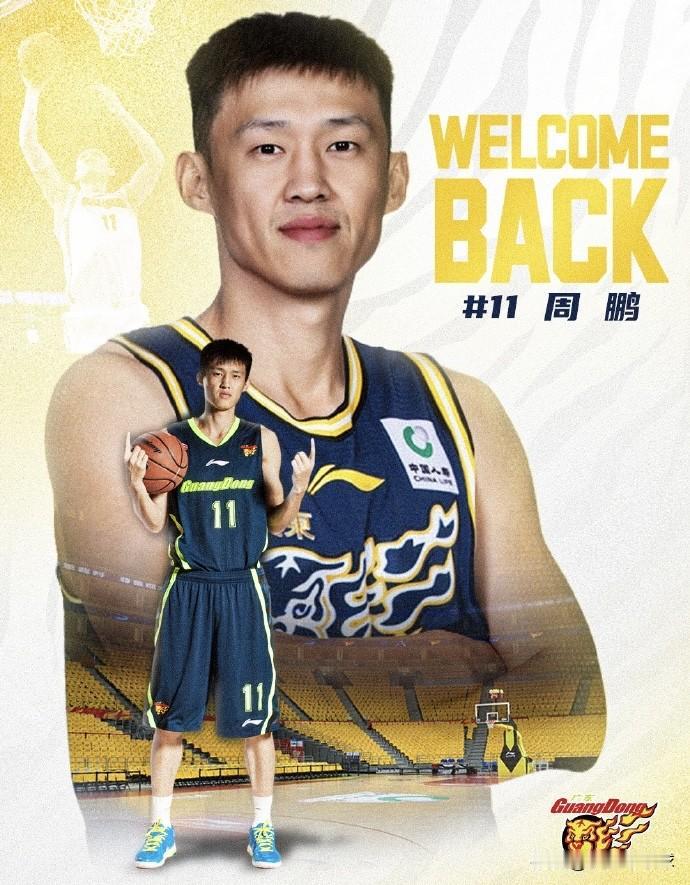 广东宏远功勋老将回归！
据广东宏远男篮俱乐部官宣公告，广东宏远功勋老将周鹏以一年